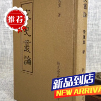 宋史丛论 黄宽重 新文丰
