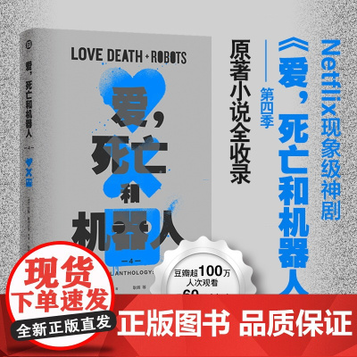 西西弗书店 爱死亡和机器人第四季 Netflix神作强势回归 原著小说全收录 收录有八篇原著小说和一篇原创剧本