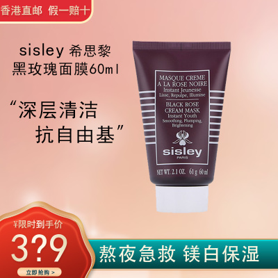 Sisley希思黎黑玫瑰焕采紧致面膜60毫升 补水保湿 提亮紧致 改善暗沉 希思黎面膜