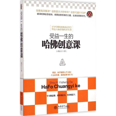 [M]受益一生的哈佛创意课-9787542944276