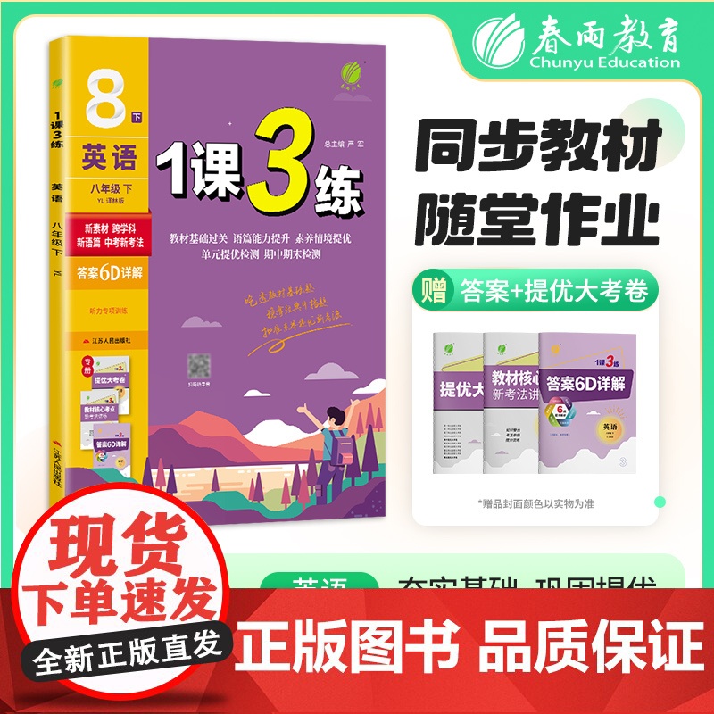 1课3练 八年级下册 初中英语 译林版 2025年春新版教材同步单元提优期中期末测试卷随堂练习册全优作业本