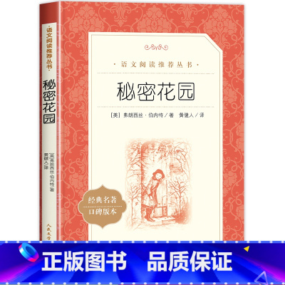 [人民文学]秘密花园 [正版]秘密花园四年级必读人民文学出版社 经典名著伯内特原著课外书籍阅读中小学生课外阅读必读书 8