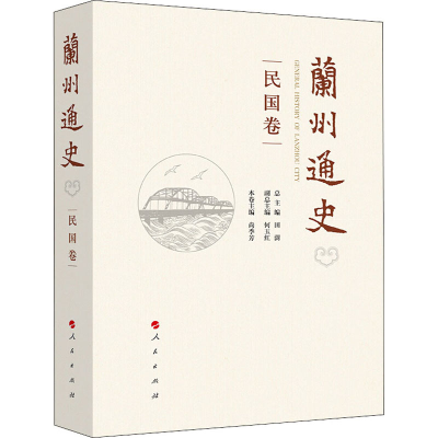 正版新书]兰州通史 民国卷田澍 总主编 编9787010234403