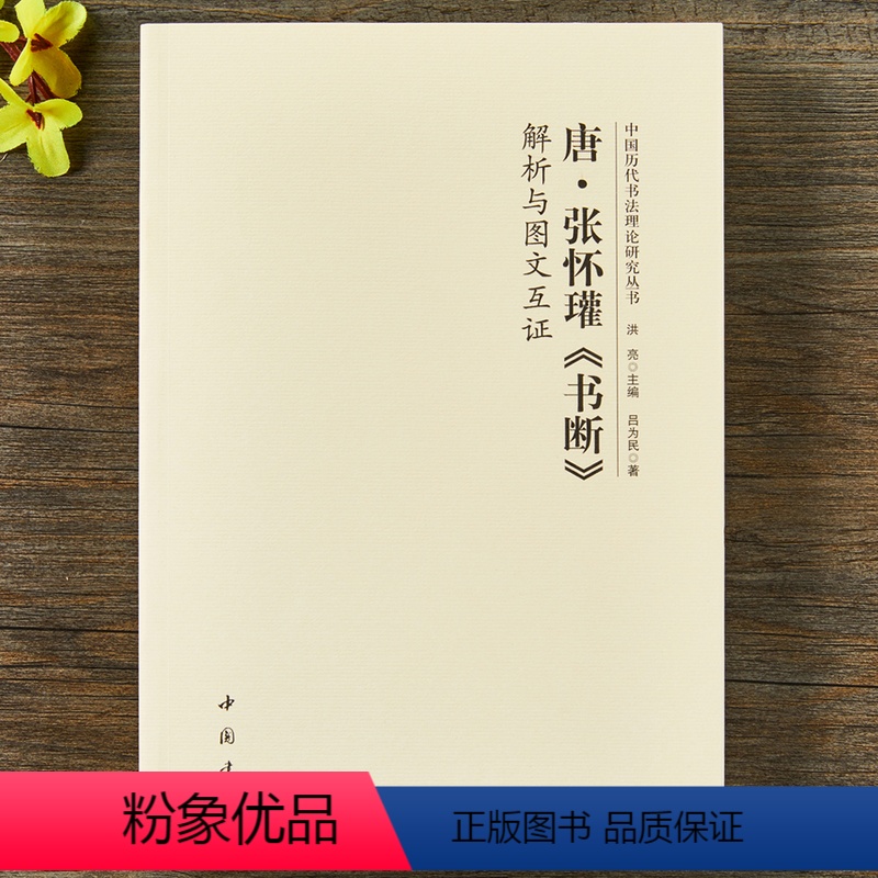 [正版]唐 张怀瑾书断解析与图文互证 中国历代书法理论研究丛书书谱书法理论