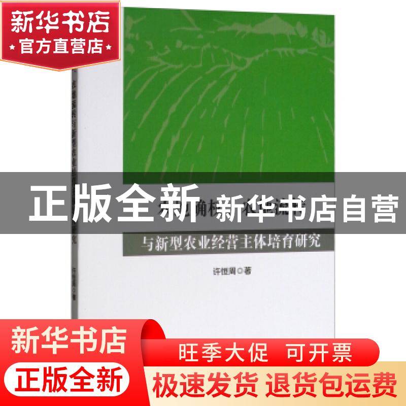 正版 农地确权、农地流转与新型农业经营主体培育研究 许恒周著