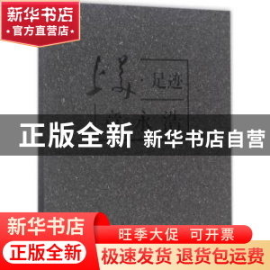 正版 上美·足迹:章永浩 刘向娟主编 上海大学出版社 978756712009