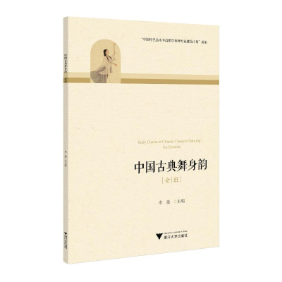 醉染图书中国古典舞身韵(女班)9787308225960
