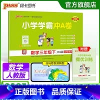 数学 三年级下 [正版]人教版数学三年级下册小学学霸冲A卷数学试卷测试卷上册同步训练单元测试卷子真题模拟期中期末总复习考