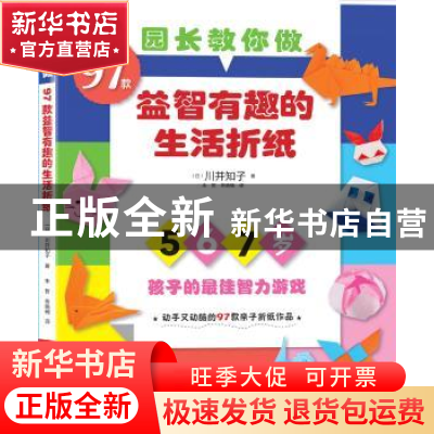 正版 园长教你做:97款益智有趣的生活折纸 川并知子 河南科学技