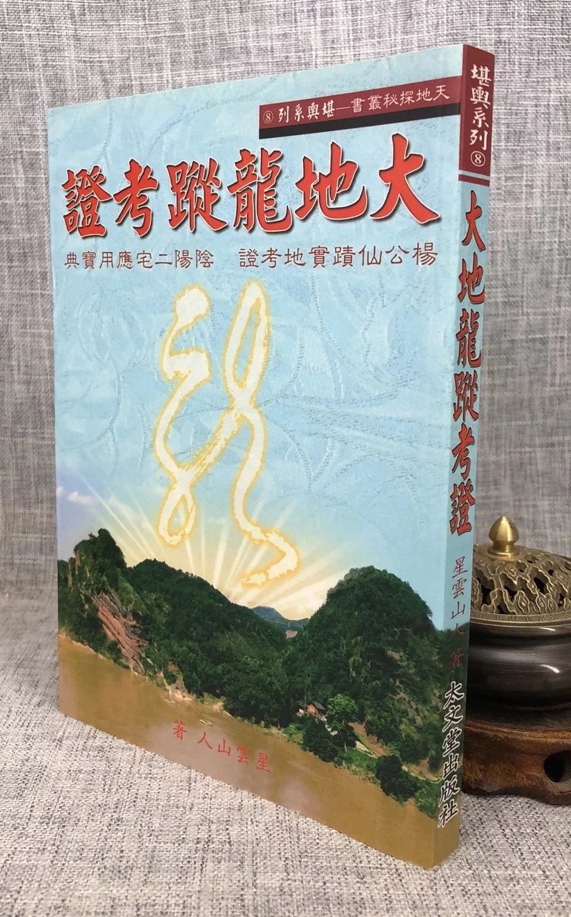 正版:大地龙踪考证 星云山人 太文堂