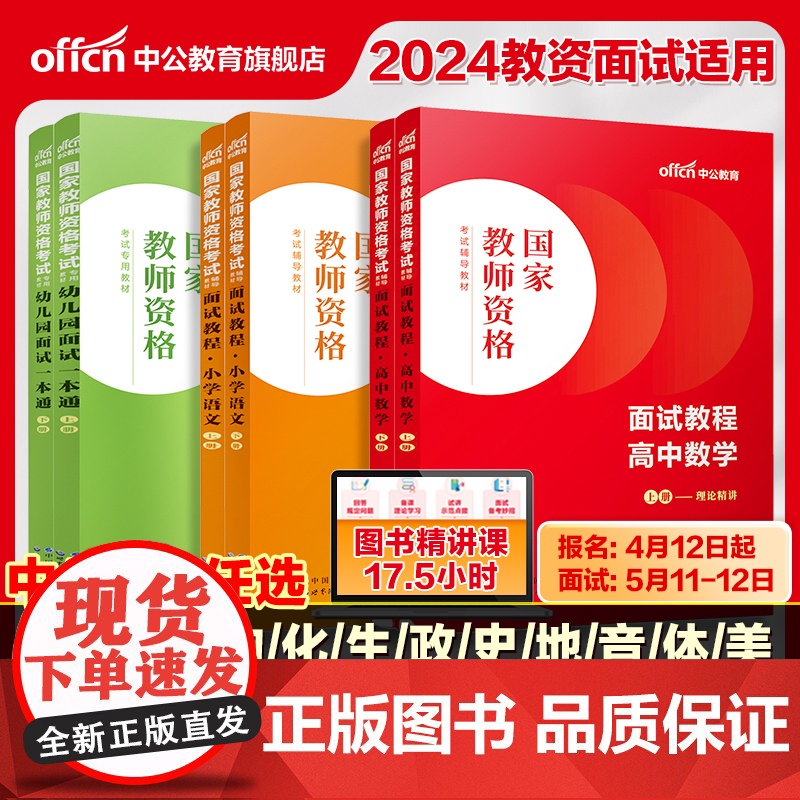 [教资面试]中公教资面试资料2024年初中高中幼儿园小学语文数学英语中学美术体育音乐物理化学生物政治地理历史教师资格面试
