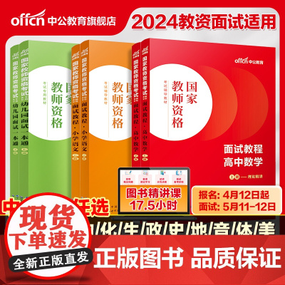 [教资面试]中公教资面试资料2024年初中高中幼儿园小学语文数学英语中学美术体育音乐物理化学生物政治地理历史教师资格面试