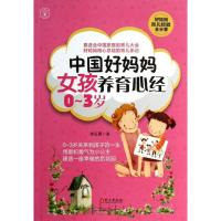 正版新书]中国好妈妈女孩养育心经:0-3岁徐玉霞9787119085623