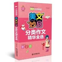 正版新书]美文妙品 分类作文精华全选龚勋9787539282787