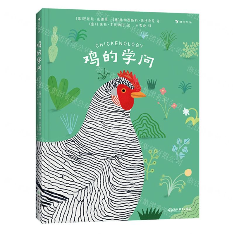 [N]鸡的学问(精)-9787572270611