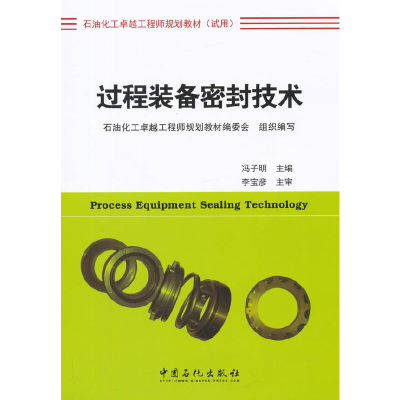 正版新书]过程装备密封技术(试用石油化工卓越工程师规划教材)冯
