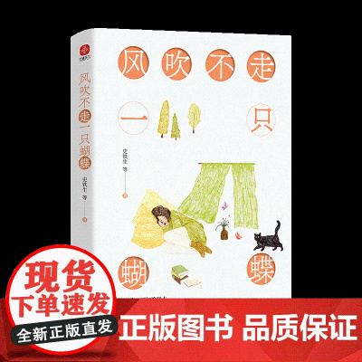 风吹不走一只蝴蝶