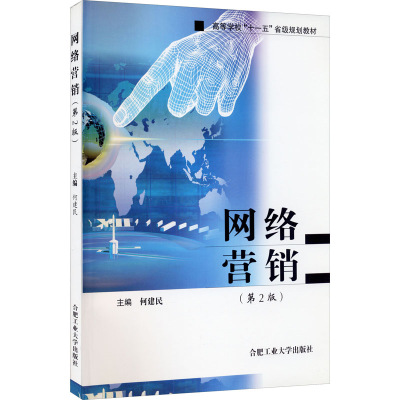 醉染图书网络营销(第2版)9787810932851