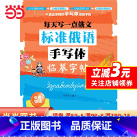 [正版] 书籍每天写一点俄文:标准俄语手写体临摹字帖