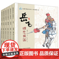 全套6册 中国历史英雄人物绘本阅读 儿童书籍故事书大全 幼儿园大班宝宝睡前故事幼儿读物早教启蒙 3-4-6-8岁老师岳飞