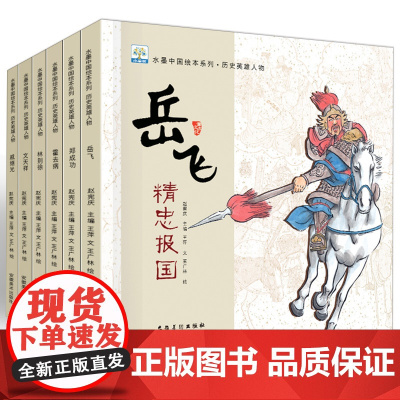 全套6册 中国历史英雄人物绘本阅读 儿童书籍故事书大全 幼儿园大班宝宝睡前故事幼儿读物早教启蒙 3-4-6-8岁老师岳飞