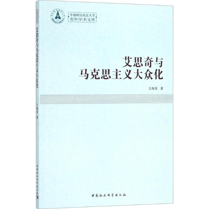 正版新书]艾思奇与马克思主义大众化王梅清9787516196021