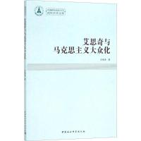 正版新书]艾思奇与马克思主义大众化王梅清9787516196021