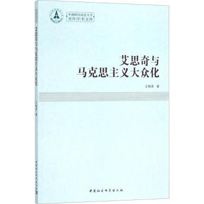 正版新书]艾思奇与马克思主义大众化王梅清9787516196021
