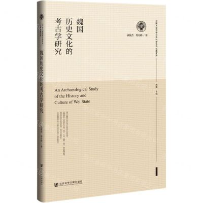 [N]魏国历史文化的考古学研究(精)/河南大学哲学社会科学优秀成果文库-9787520182485