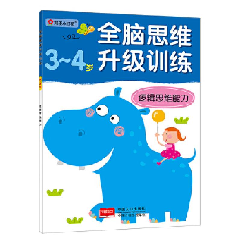 正版新书]全脑思维升级训练-逻辑思维能力(3-4)岁北京小红花图