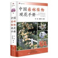 [N]中国园林植物观花手册-9787534996986
