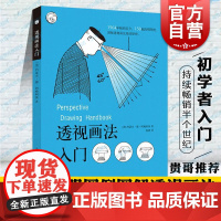 透视画法入门 约瑟夫·德·阿梅利奥 西方经典美术技法译丛 绘画美术技法 上海人民美术出版社正版图书籍