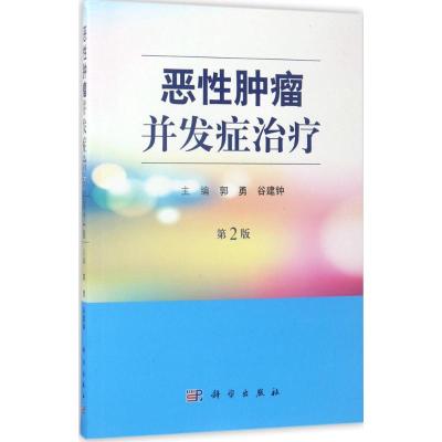 恶性肿瘤并发症治疗