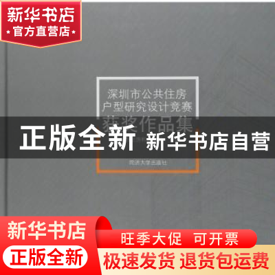 正版 深圳市公共住房户型研究设计竞赛获奖作品集 深圳市住房和建