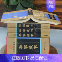 [正版]私家藏书 国学古籍藏书 中国私家藏书华 国学智慧结晶 文言白话对照 古代文化古籍 9787512004023