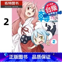 [正版] 漫画书 关于我转生变成小孩子这档事 2 地主 东立 台版漫画 进口原版书 拓特原版