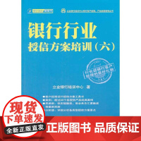 银行行业授信方案培训 (六)