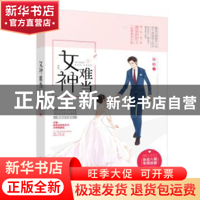 正版 女神难当 沦陷著 江苏凤凰文艺出版社 9787539993874 书籍