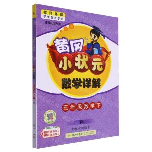 [N]五年级数学(下R)/黄冈小状元数学详解-9787508843971