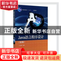 正版 Java语言程序设计 姜志强 电子工业出版社 9787121403101 书