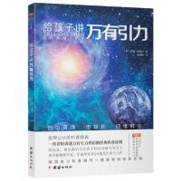 正版新书]给孩子讲万有引力 中译本乔治·伽莫夫9787512675292