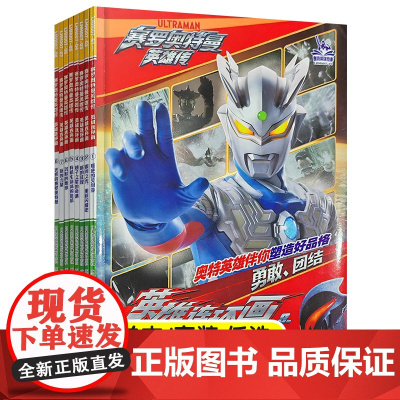 赛罗奥特曼英雄传 英雄连环画 奥特曼故事书幼儿绘本连环画儿童漫画书籍男孩3-8岁幼儿园阅读卡通动漫 ND