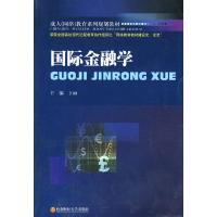 正版新书]国际金融学丁丽9787811386189
