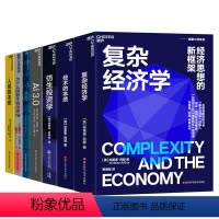 [正版]湛庐洞悉复杂世界系列8册 仿生投资学+复杂经济学+技术的本质+链接+为什么需要生物学思维+AI 3.0+涌现+
