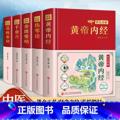 中医入门一看就懂 [正版]精装全5册 黄帝内经原版本草纲目全套李时珍原著皇帝内经神农本草经千金方汤头歌诀彩图彩绘版中草药