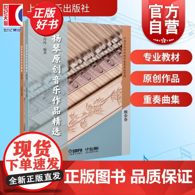扬琴原创音乐作品精选 李玲玲上海音乐出版社艺术音乐类正版新书