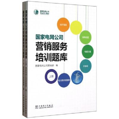正版新书]国家电网公司营销服务培训题库(上下)国家电网公司营销