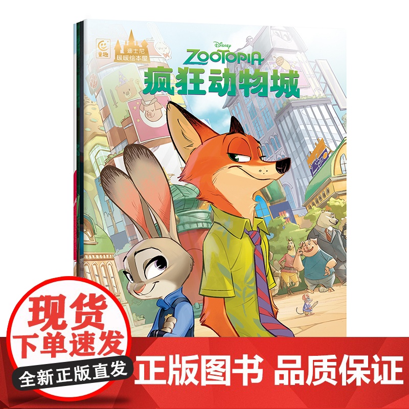 迪士尼暖暖绘本屋 疯狂动物城 童趣出版有限公司 著