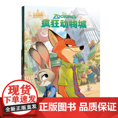迪士尼暖暖绘本屋 疯狂动物城 童趣出版有限公司 著