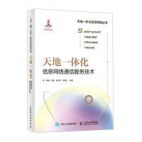 [N]天地一体化信息网络通信服务技术(精)/天地一体化信息网络丛书-9787115605450
